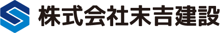 株式会社末吉建設