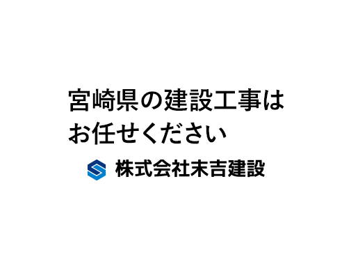 宮崎県の建設工事はお任せください